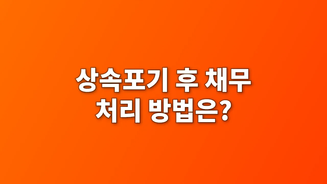 상속포기 후 채무 처리 방법은?